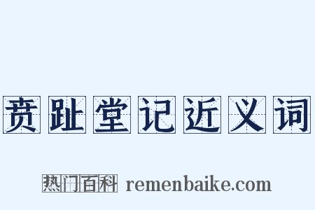 贲趾堂记近义词是什么意思的图片